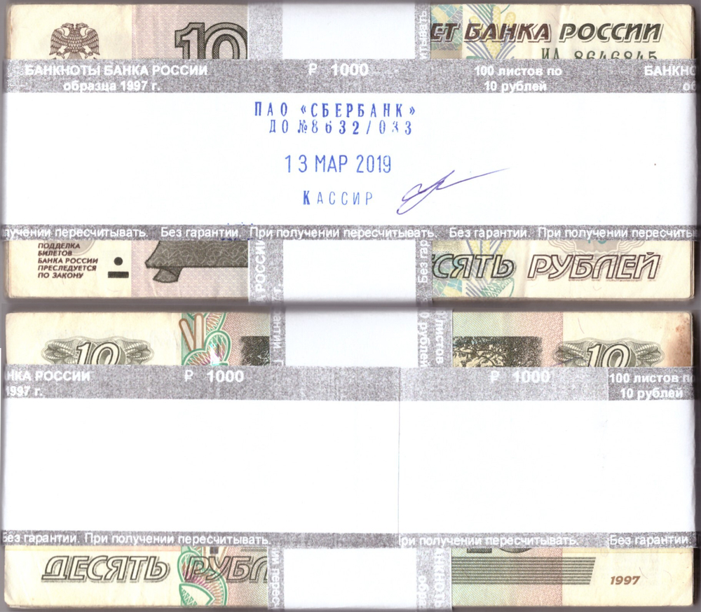 10 рублей 1997 год. Корешок банкнот, упакован в 2019 году (не вскрывался)