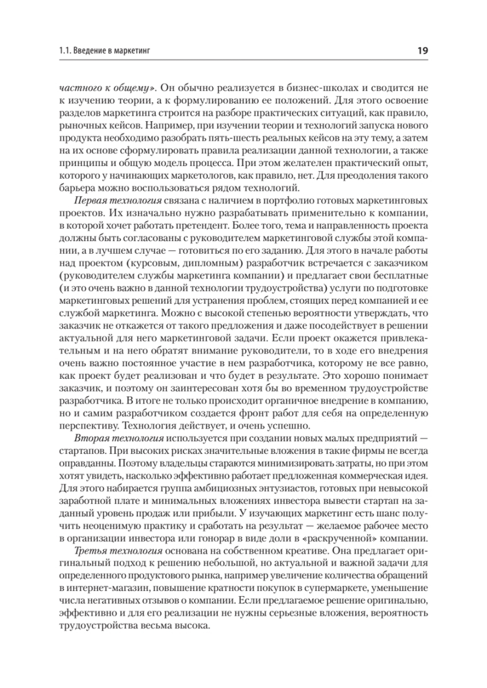 Маркетинг: модели, технологии, инструменты. Учебник для вузов