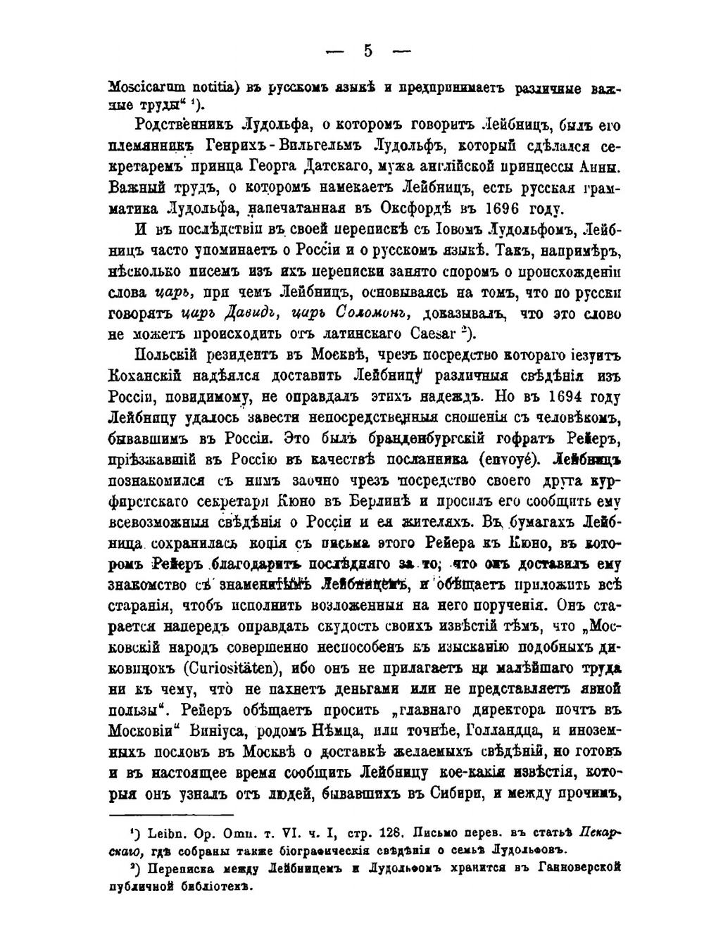 Отношения Лейбница к России и Петру Великому | В.И. Герье