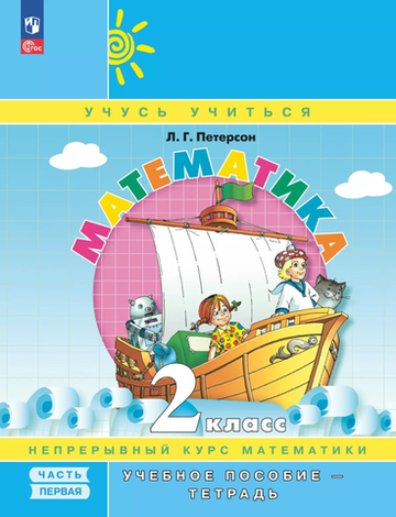 Петерсон Л.Г.(ФГОС-2025) Математика. 2 класс. Учебное пособие - тетрадь. В 3 частях. Часть 1
