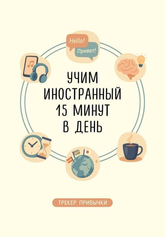 Трекер привычки: учим иностранный 15 минут в день