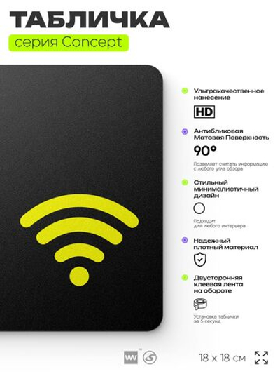 Табличка WI-FI Free, на дверь и стену, навигационная и информационная, серия CONCEPT, 18х18 см, Айдентика Технолоджи