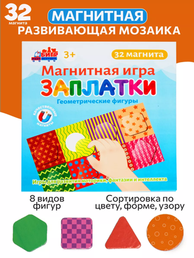 Заплатки геометрические фигуры, магнитная игра
