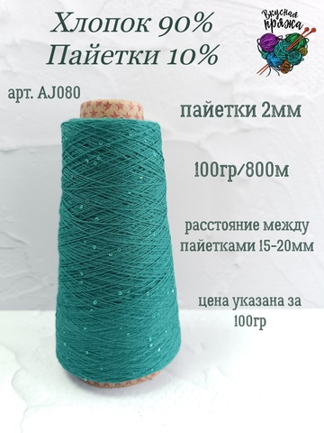 Изумруд, арт. AJ080М, Хлопок с микропайетками