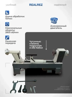 Токарный станок по дереву REALREZ R-1218, 550 Вт, 220 В