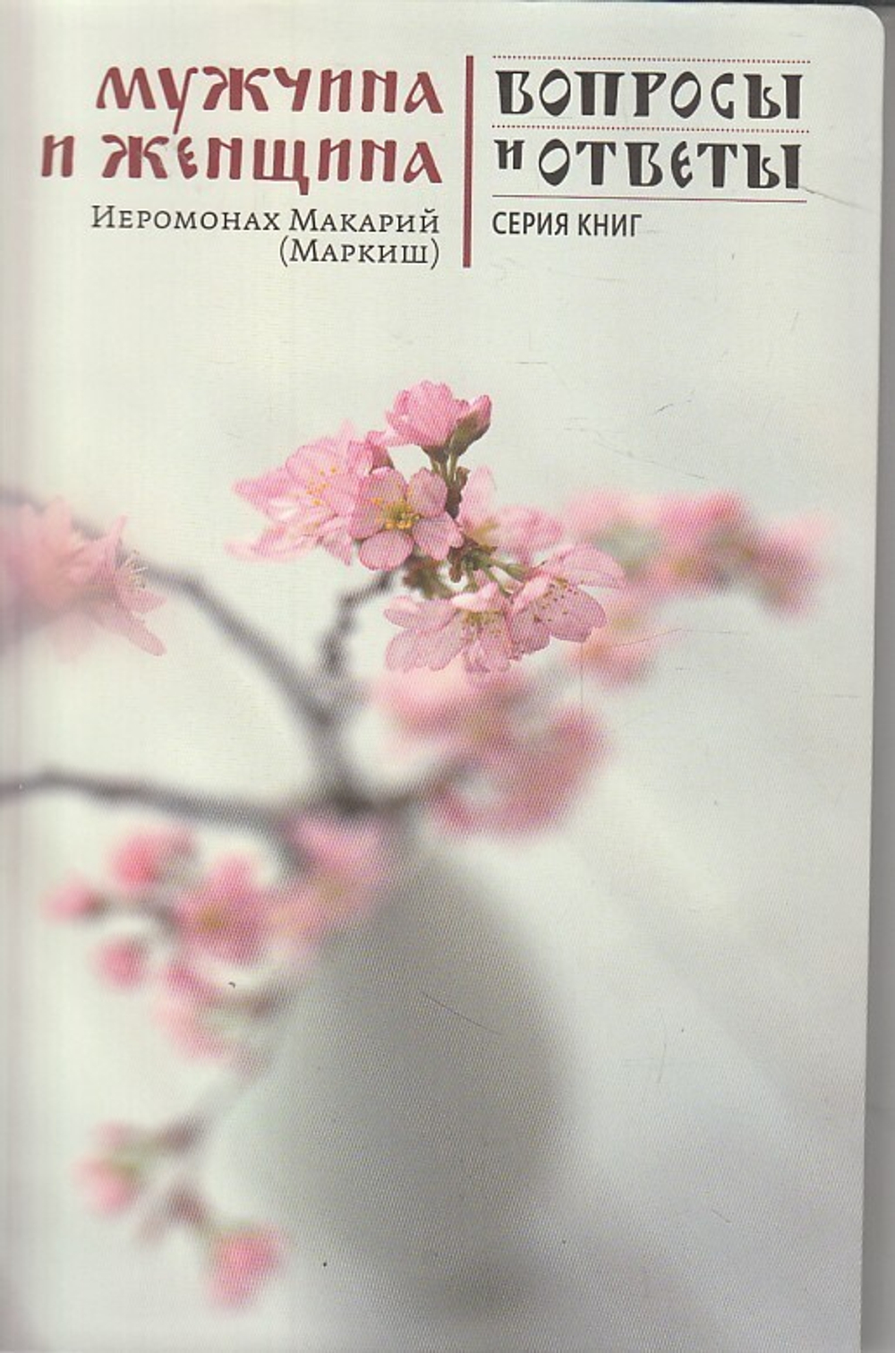 Мужчина и женщина (серия "Вопросы и ответы")