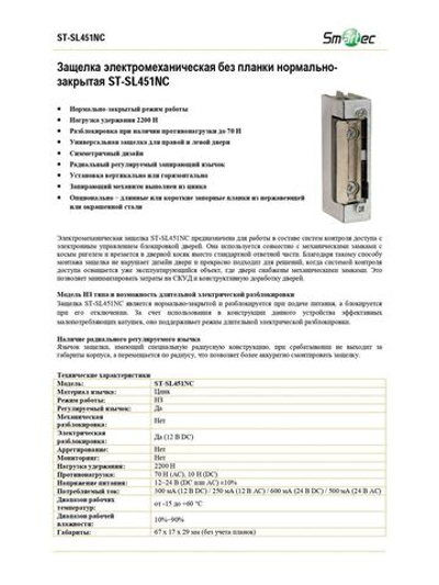 ST-SL451NC Защелка электромеханическая без планки Smartec