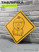 Табличка декоративная "Стэн Марш" из сериала Южный парк, South Park на дверь и стену, прикольная штука в подарок фанату, декоративный знак, 24,5х24,5 см, серия CITRIN / ЦИТРИН, Айдентика Технолоджи