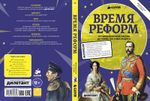 Время реформ