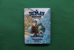 Земля Королей. Трефовый том