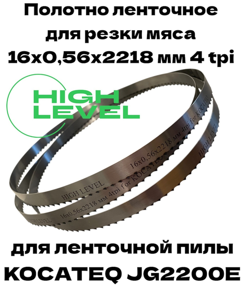 Полотно ленточное для резки мяса 16х0,56х2218 мм 4 tpi для пилы KOCATEQ JG2200E