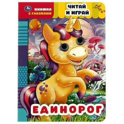 Книжка с глазками "Единорог. Читай и играй" 978-5-506-05564-8 (Умка)