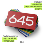 Номер на дверь 645, табличка на дверь для офиса, квартиры, кабинета, аудитории, склада, красная 120х70 мм, Айдентика Технолоджи