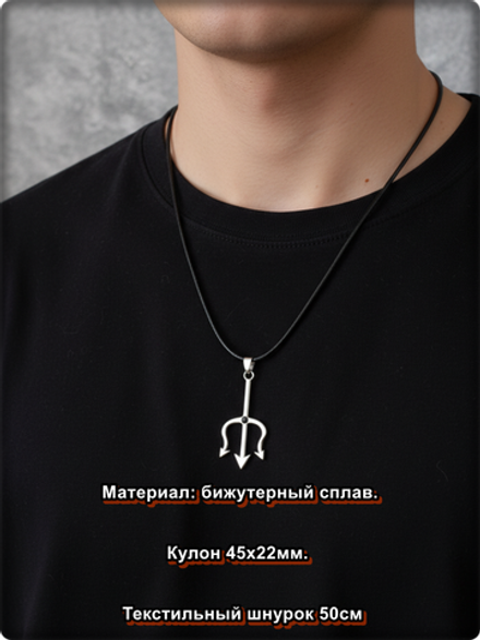 Кулон "Тришула" на шнурке.