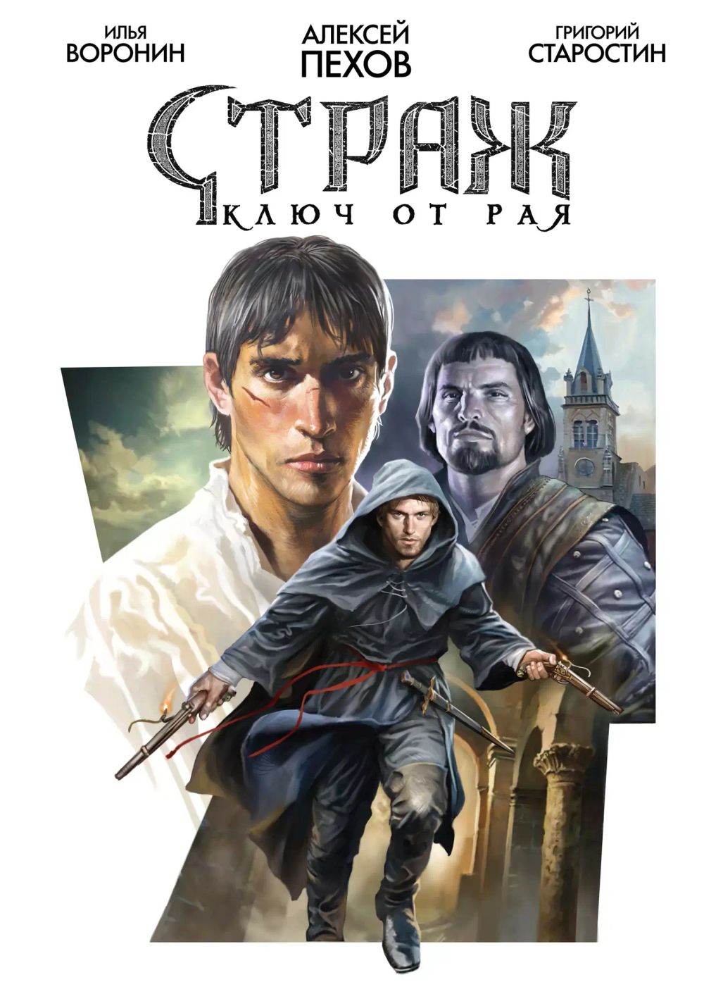 Комикс Страж. Ключ от Рая