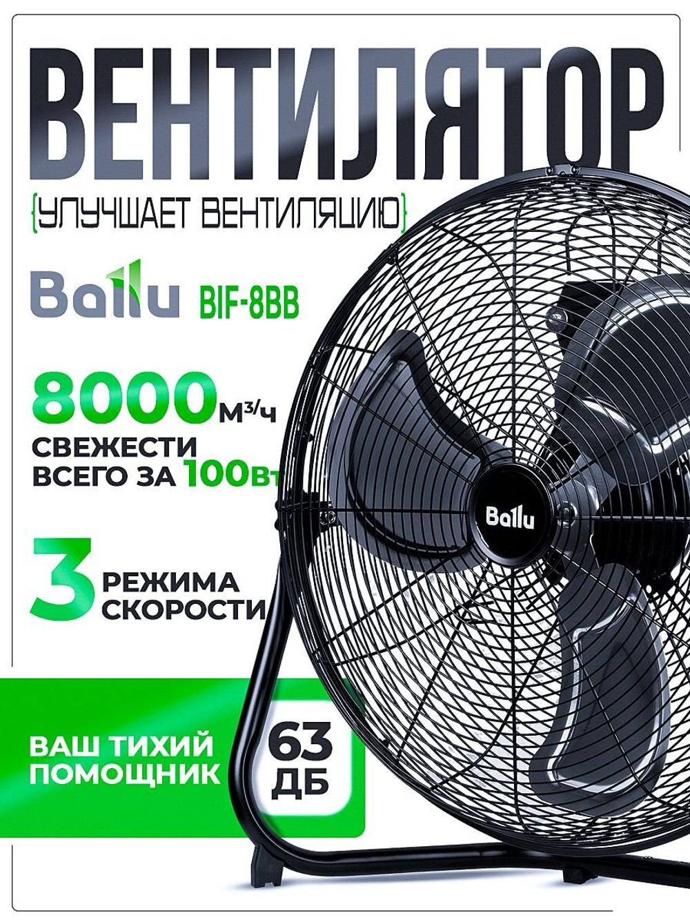 Вентилятор напольный промышленный Ballu 100Вт