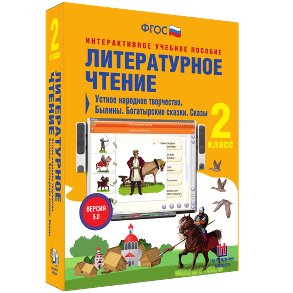 Литературное чтение 2 класс. Устное народное творчество. Былины. Богатырские сказки. Сказы