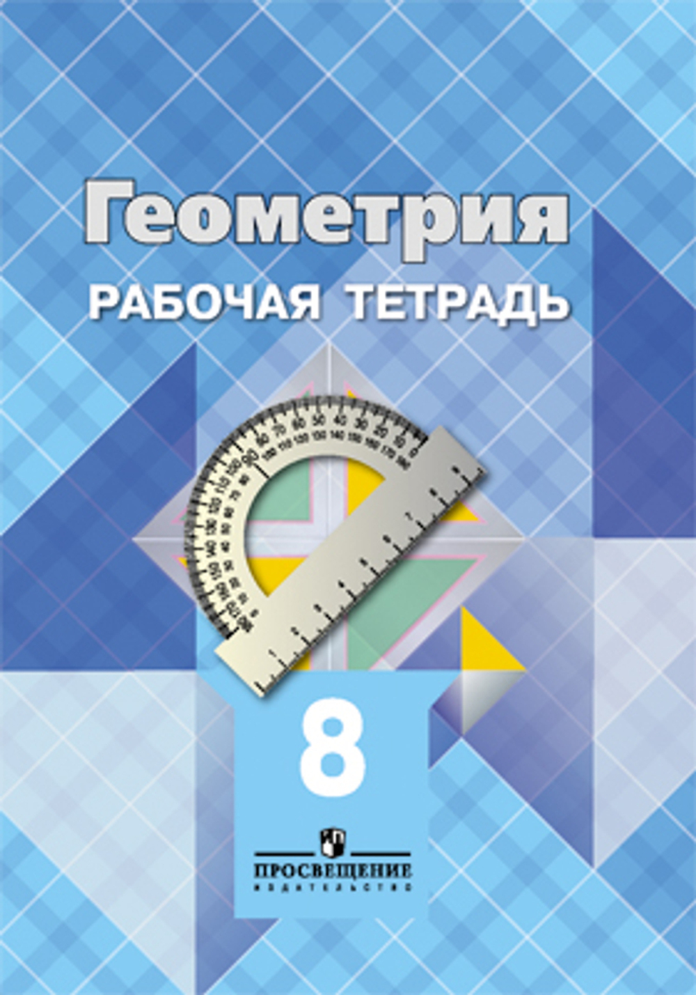 Л.С. Атанасян. Геометрия. Рабочая тетрадь. 8 класс