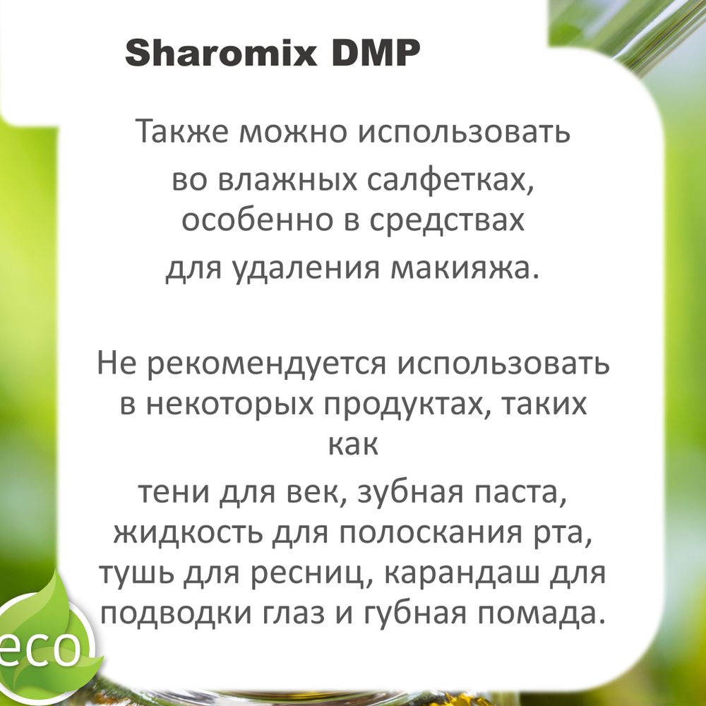 Шаромикс DMP, консервант / Sharomix DMP