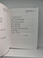 Советско-английские отношения во время Великой Отечественной войны 1941-1945 в 2-х томах