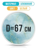 Металлическая круглая рамка 67 см