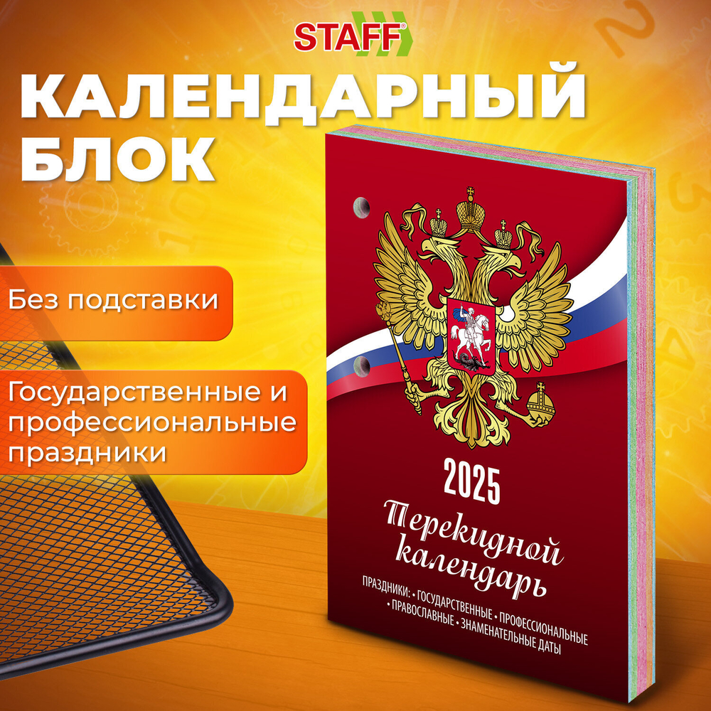Календарь настольный перекидной на 2025 г. 160 л. блок газет 1 краска 4 сезона STAFF символика (20 штук в упаковке)