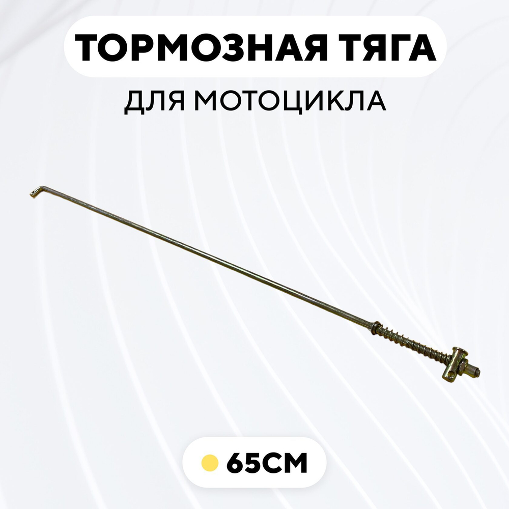 Тормозная тяга для барабанного тормоза мотоцикла