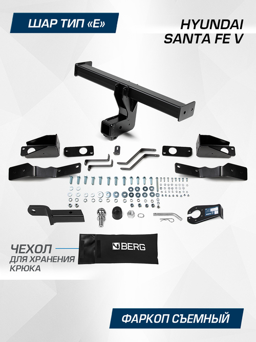 Фаркоп Berg для Hyundai Santa Fe 2024-, шар E, 2000/100 кг., F.2318.002
