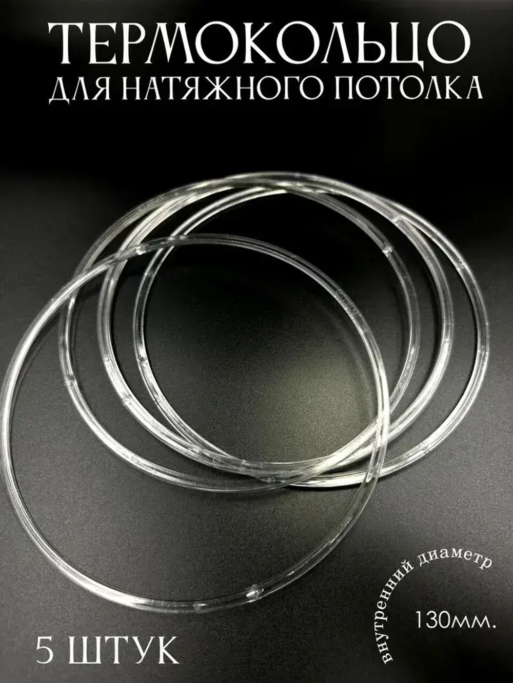 Термокольцо прозрачное для натяжного потолка диаметр 130мм 5 шт