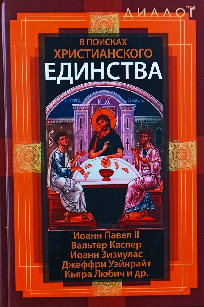 В поисках христианского единства