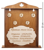 КФ- 58/2 Ключница ''Правила этого дома''
