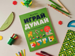 Играй, думай. Задания на развитие мышления и внимания