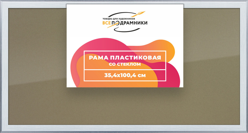 Рамка 35x100 для постера и фотографий, пластиковая, багетная, со стеклом и задником, ВсеПодрамники