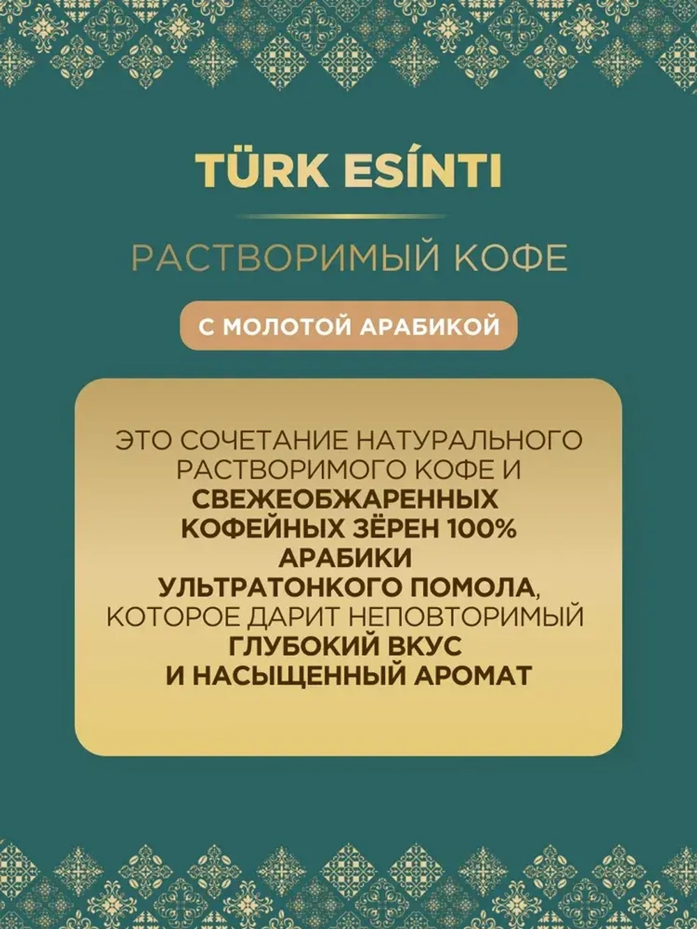 Кофе растворимый Monarch Turk Esinti (Турецкий Бриз) с молотой арабикой , 60 г