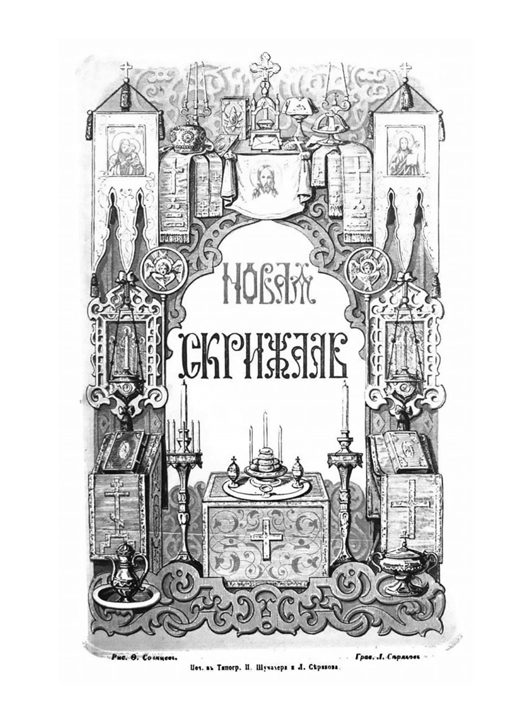 Новая скрижаль | Вениамин