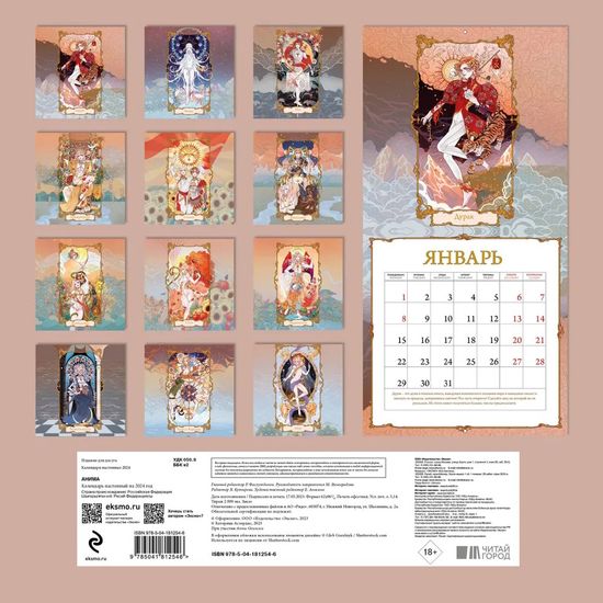 Календарь настенный на 2024 год "Анима"