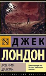 Алая чума. До Адама