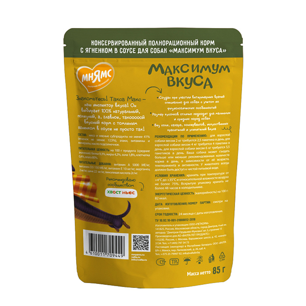 Влажный корм пауч для собак Мнямс максимум вкуса томленый ягненок в соусе 85г 24 шт