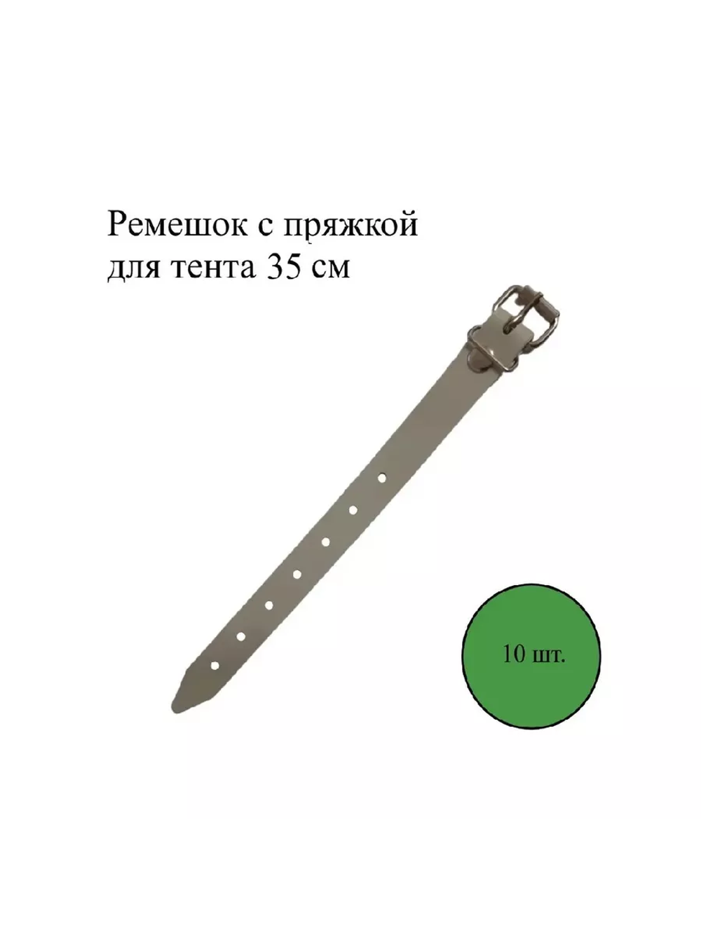 Ремешок с пряжкой для тентов 35 см, 10 шт