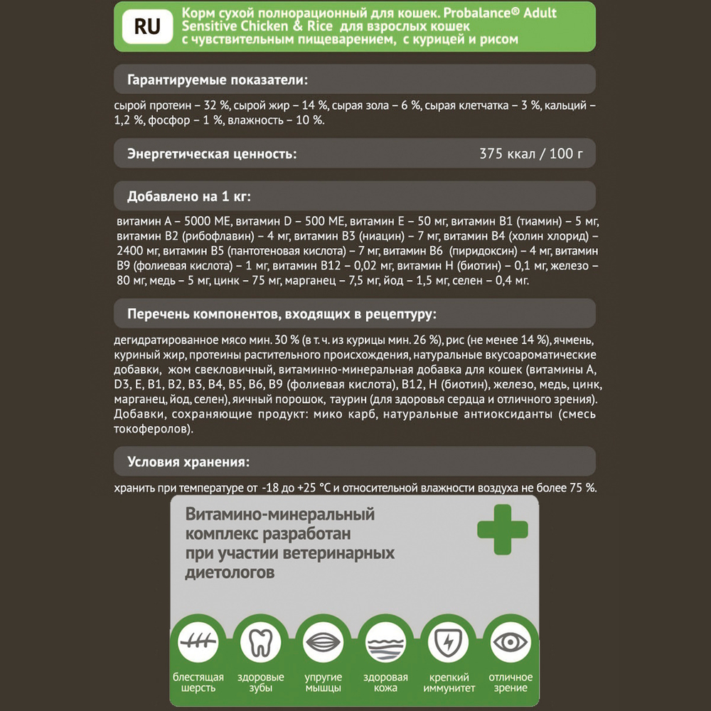 Сухой корм ProBalance Sensitive для взрослых кошек с чувствительным пищеварением, с курицей и рисом