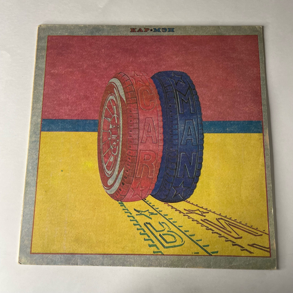 Винтажная виниловая пластинка LP Car Man Кар Мэн (СССР 1991)