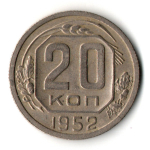 20 копеек 1952 год