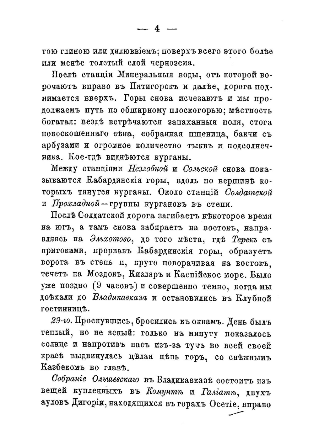 Кавказ. Путевые заметки | Уварова Прасковья Сергеевна