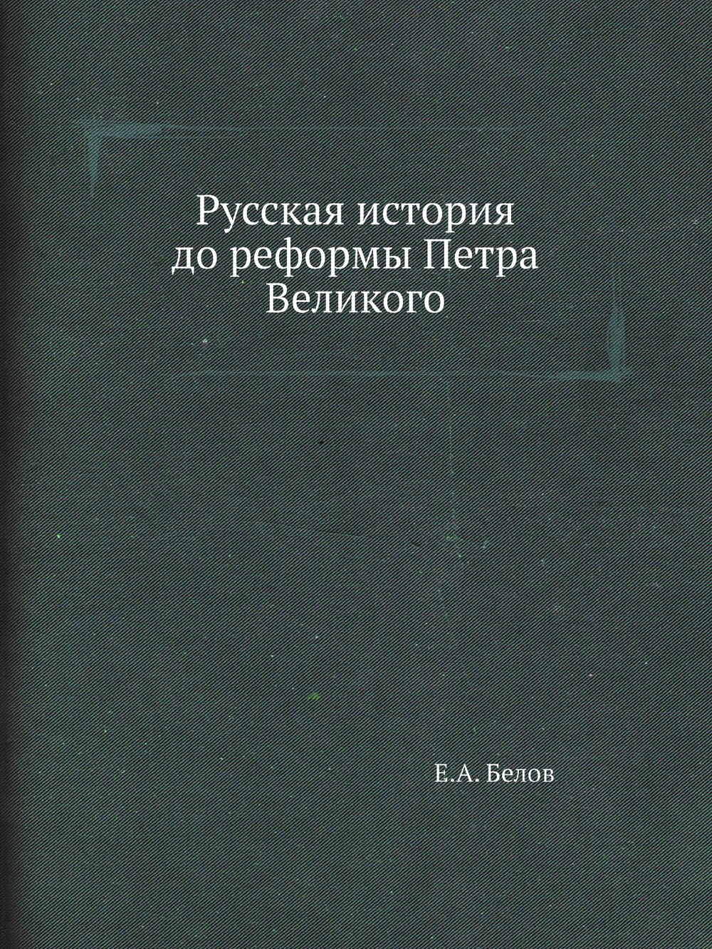 Русская история до реформы Петра Великого | Е.А. Белов