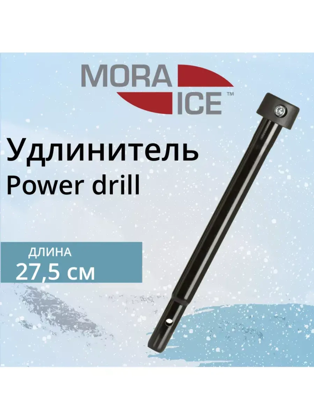Удлинитель для ледобура MORA ICE Power drill 275 мм (ICE-MVM0032)