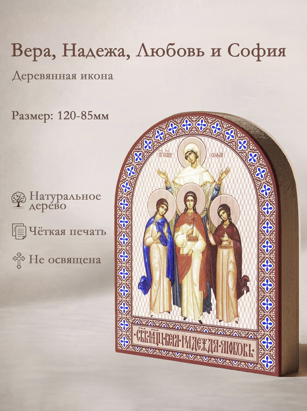 Икона аркой Вера, Надежа, Любовь и София, мцц. на дереве: 95 х 120 (Синопсисъ)