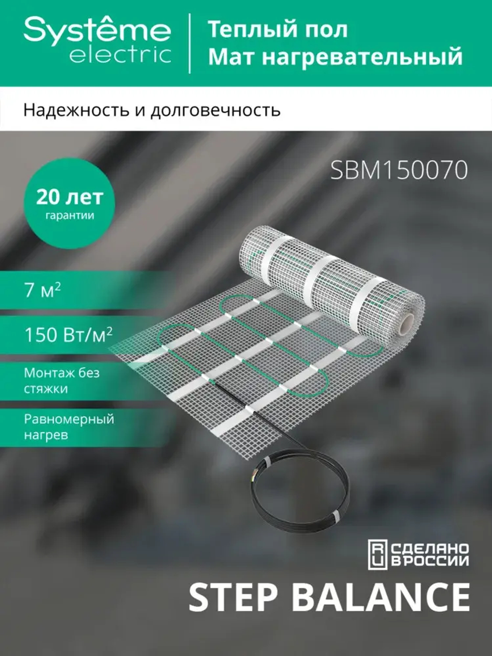 STEP BALANCE Мат нагревательный (теплый пол) SBM150070, 150 Вт/м2, 1050 Вт, 7 м2
