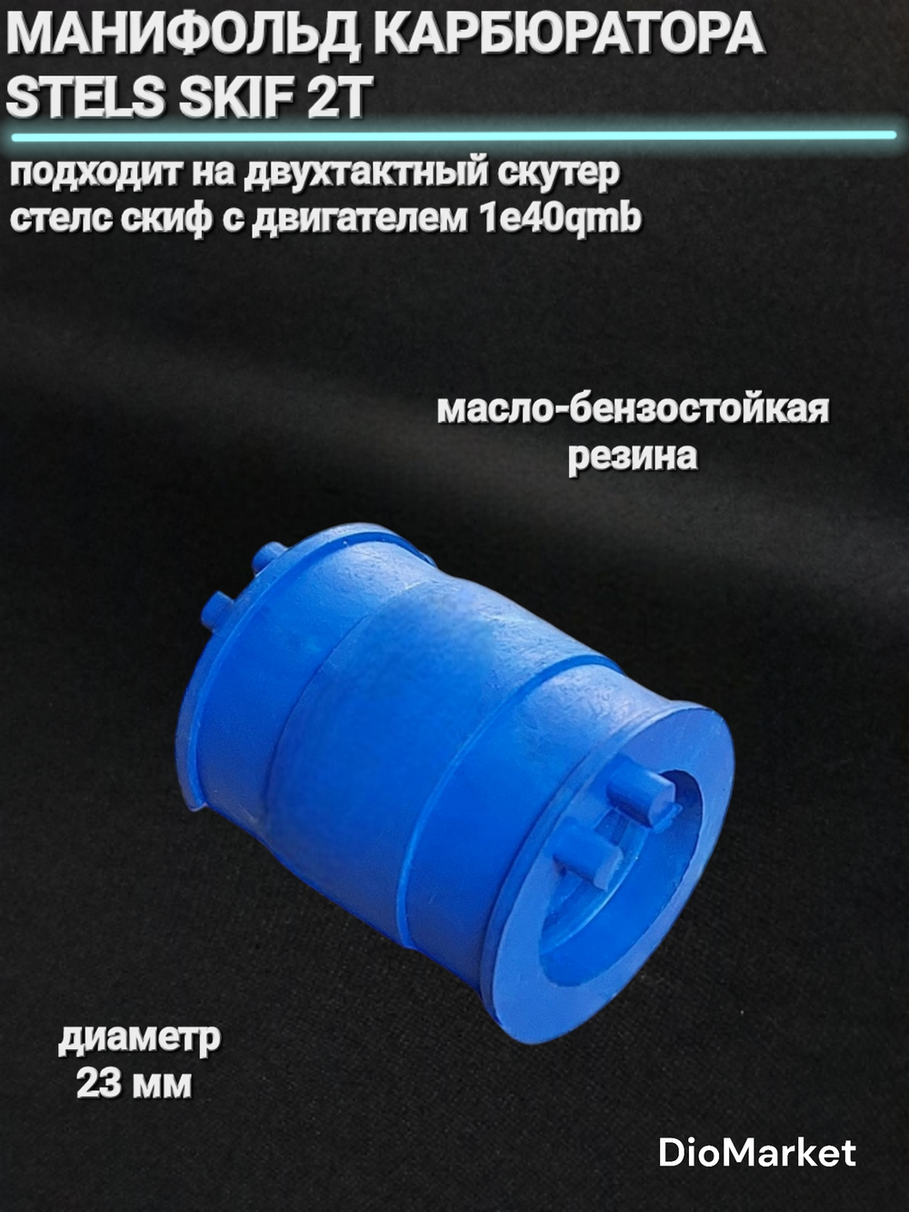 Патрубок карбюратора СТЕЛС СКИФ 50 1E40QMB