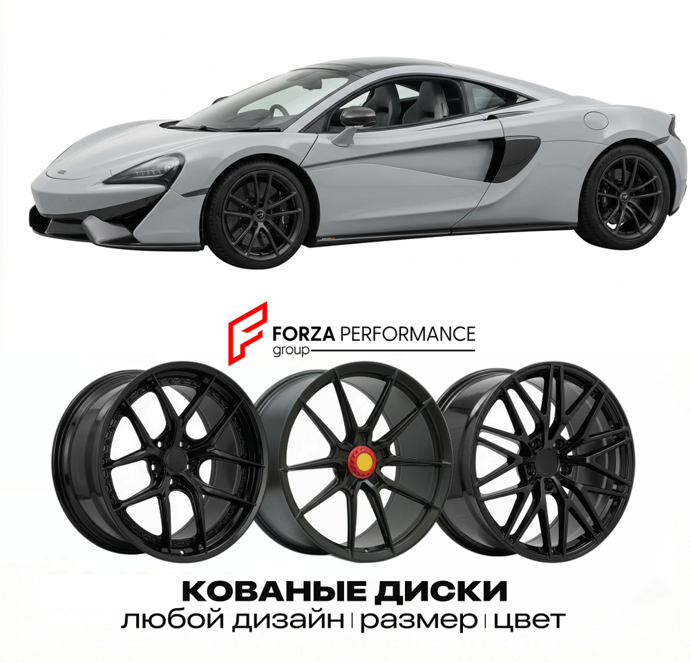 КОВАНЫЕ ДИСКИ для McLaren 570GT 2016-2021 McLaren