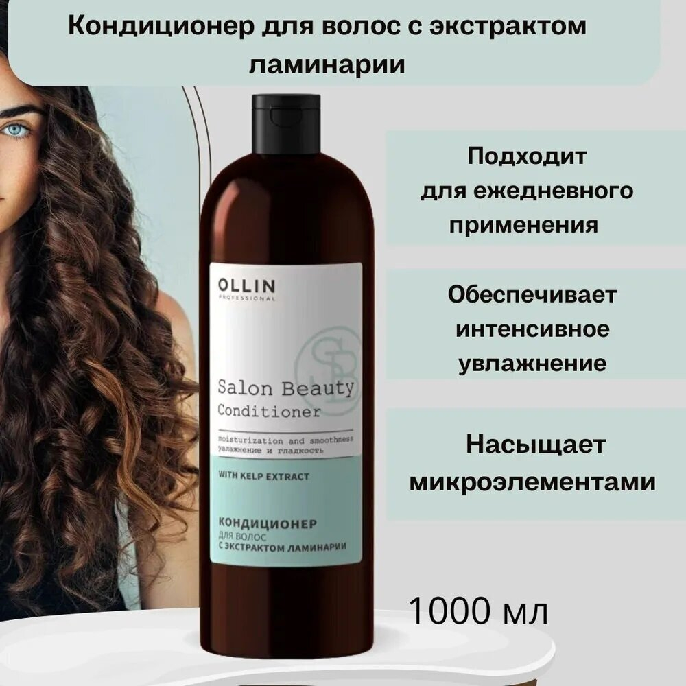 OLLIN PROFESSIONAL SALON BEAUTY Кондиционер для волос с экстрактом ламинарии 1000мл